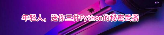 年轻人,送你三件Python的秘密武器