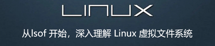 从 lsof 开始,深入理解 Linux 虚拟文件系统