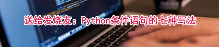 送给发烧友:Python条件语句的七种写法