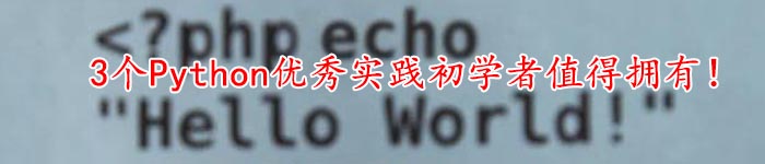 3个Python优秀实践初学者值得拥有!