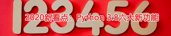 2020新看点:Python 3.8六大新功能