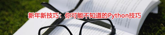 新年新技巧:你可能不知道的Python技巧