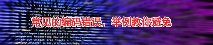 常见的编码错误,举例教你避免
