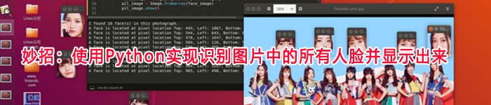 妙招:使用Python实现图片在人脸识别并显示