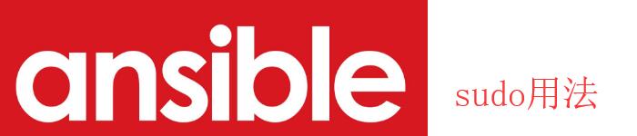 如何使用 Ansible 在容器中执行命令