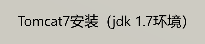 Tomcat7安装(jdk 1.7环境)
