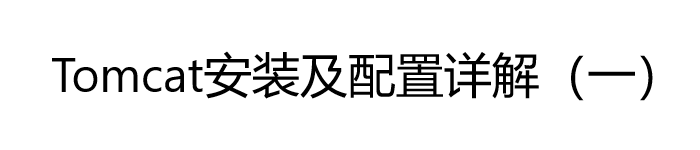 Tomcat安装及配置详解(一)