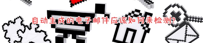 自动生成的电子邮件应该如何来检测?