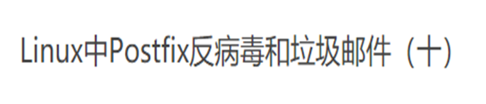 Linux中Postfix反病毒和垃圾邮件工具(十)