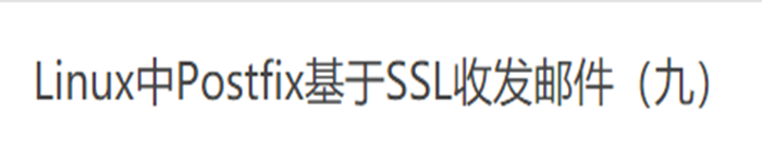 Linux中Postfix基于SSL收发邮件(九)