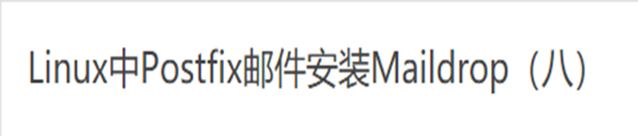 Linux中Postfix邮件安装Maildrop(八)