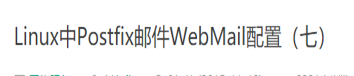 Linux中Postfix邮件WebMail配置(七)