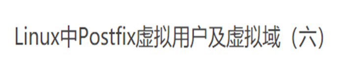 Linux中Postfix虚拟用户及虚拟域(六)