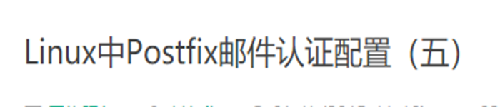 Linux中Postfix邮件认证配置(五)
