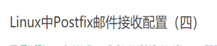 Linux中Postfix邮件接收配置(四)