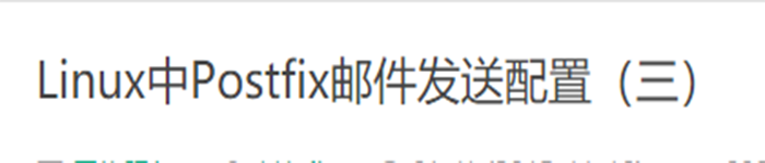 Linux中Postfix邮件发送配置(三)