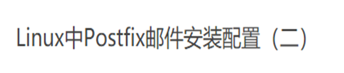 Linux中Postfix邮件安装配置(二)