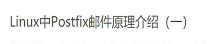 Linux中Postfix邮件原理介绍(一)