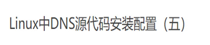 DNS源代码安装配置(五)