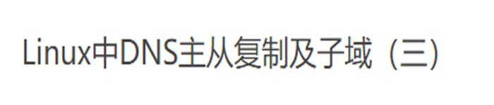 DNS主从复制及子域(三)
