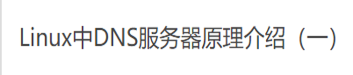 DNS服务器原理介绍(一)