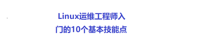 讲述下:Linux运维工程师入门的10个基本技能点
