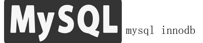 处理修复mysql innodb异常