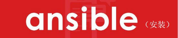 ansible使用小结:ansible的安装