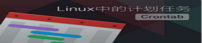 Linux下的计划任务--crontab