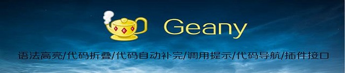 Geany你是最后知道的!