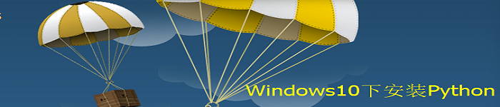 如何在windows10下安装python ?