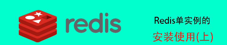 单实例redis 的安装配置(上)