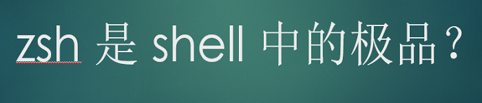 zsh 是 shell 中的极品?