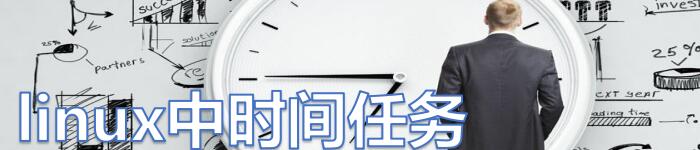 Linux 中怎么设置计划任务:cron 与 anacron
