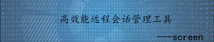 高效能远程会话管理工具-screen