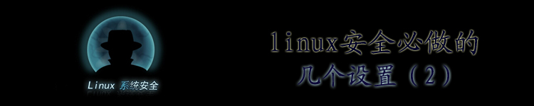 Linux安全必做的几个设置(二)