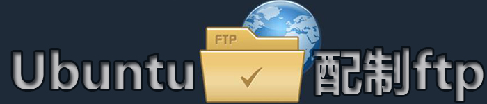 详解:Ubuntu 下安装和配置 FTP