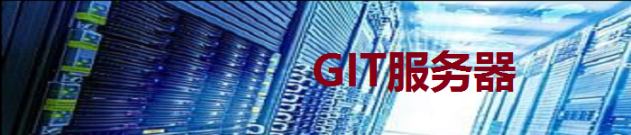如何搭建你自己的 Git 服务器呢?