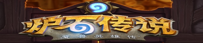 在Linux系统下玩《炉石传说:魔兽英雄传》