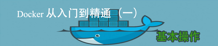 Docker 从入门到精通(一)基本操作