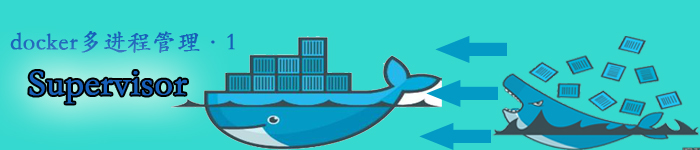 Docker容器内多进程管理(一)-Supervisor