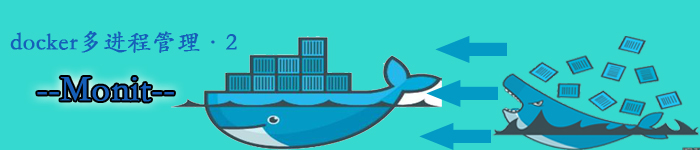 Docker容器内多进程管理(二)-Monit