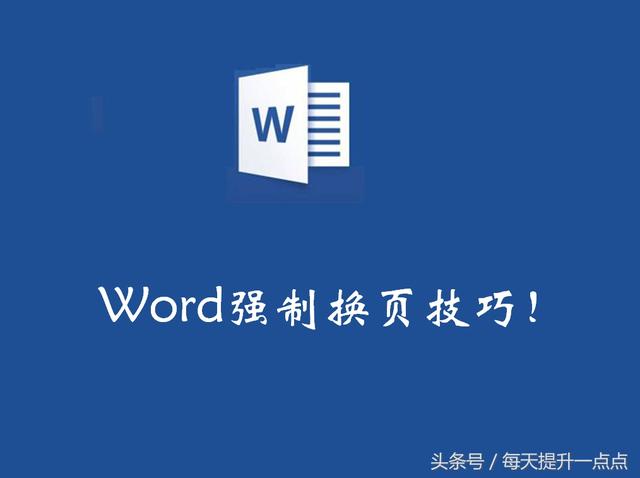 word文档换页快捷键 word换页的快捷键
