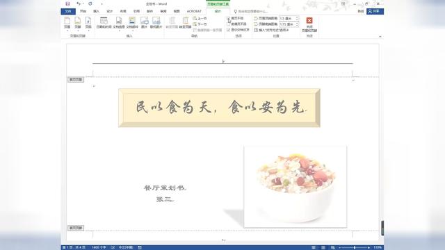 word自制页眉 word页眉页脚怎么设置