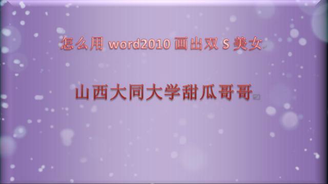 word2010双波形 word2010艺术字波形