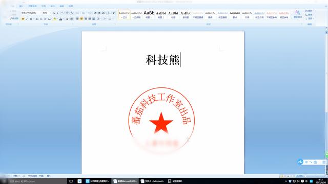 怎么用word文档做公章 word2007电子章怎么盖
