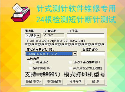 爱普生测针软件 爱普生断针测试软件