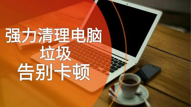清除c盘垃圾软件
