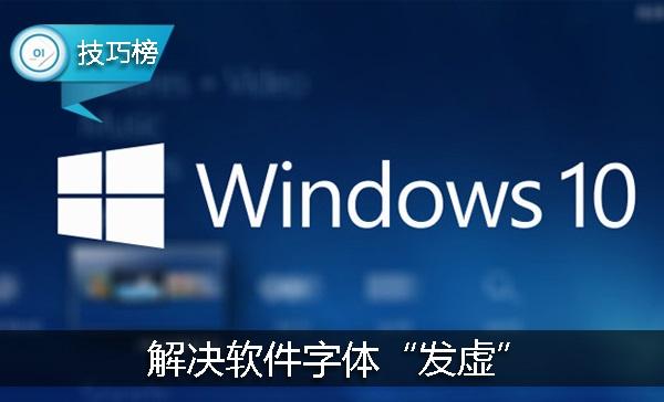 win10第三软件字体发虚