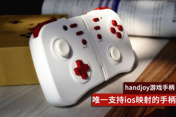 ios蓝牙手柄映射软件 handjoy手柄插件